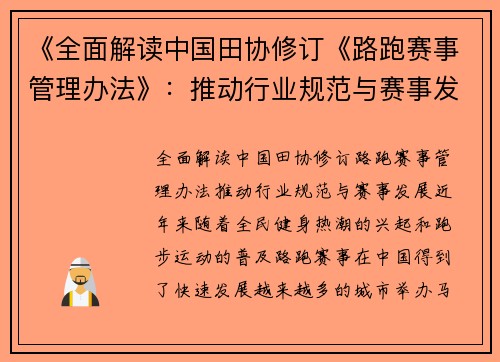 《全面解读中国田协修订《路跑赛事管理办法》：推动行业规范与赛事发展》