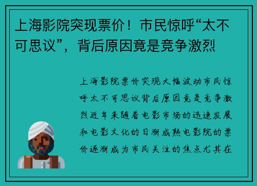 上海影院突现票价！市民惊呼“太不可思议”，背后原因竟是竞争激烈