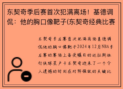 东契奇季后赛首次犯满离场！基德调侃：他的胸口像靶子(东契奇经典比赛)