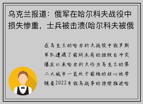 乌克兰报道：俄军在哈尔科夫战役中损失惨重，士兵被击溃(哈尔科夫被俄罗斯占领了吗)