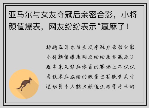 亚马尔与女友夺冠后亲密合影，小将颜值爆表，网友纷纷表示“赢麻了！”