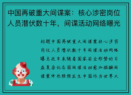 中国再破重大间谍案：核心涉密岗位人员潜伏数十年，间谍活动网络曝光