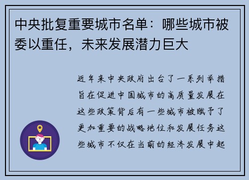 中央批复重要城市名单：哪些城市被委以重任，未来发展潜力巨大