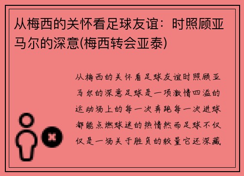 从梅西的关怀看足球友谊：时照顾亚马尔的深意(梅西转会亚泰)