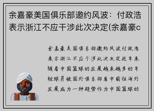 余嘉豪美国俱乐部邀约风波：付政浩表示浙江不应干涉此次决定(余嘉豪cuba)