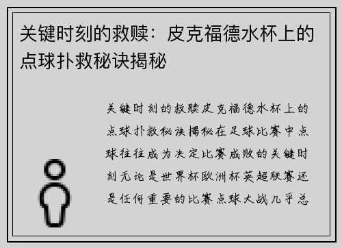 关键时刻的救赎：皮克福德水杯上的点球扑救秘诀揭秘