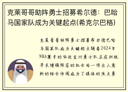 克莱哥哥助阵勇士招募希尔德：巴哈马国家队成为关键起点(希克尔巴格)