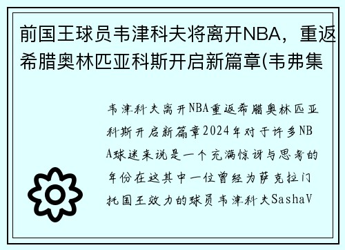 前国王球员韦津科夫将离开NBA，重返希腊奥林匹亚科斯开启新篇章(韦弗集锦)