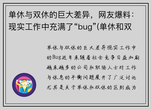 单休与双休的巨大差异，网友爆料：现实工作中充满了“bug”(单休和双休什么意思)