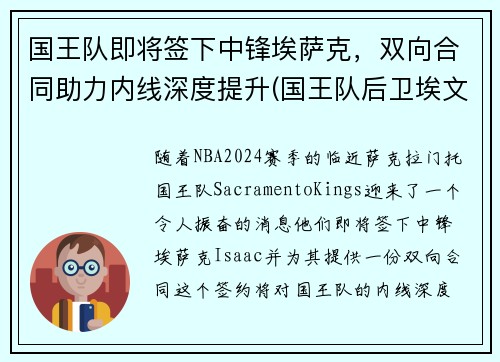 国王队即将签下中锋埃萨克，双向合同助力内线深度提升(国王队后卫埃文斯)