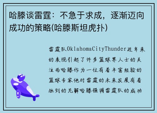 哈滕谈雷霆：不急于求成，逐渐迈向成功的策略(哈滕斯坦虎扑)