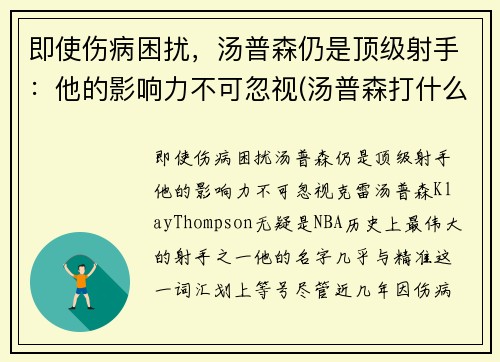 即使伤病困扰，汤普森仍是顶级射手：他的影响力不可忽视(汤普森打什么位)