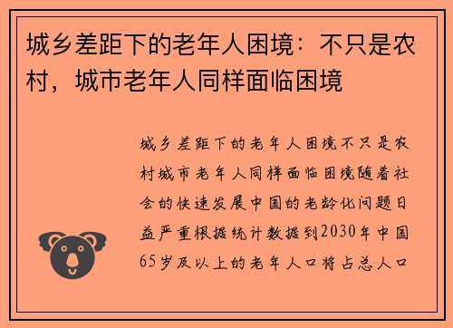 城乡差距下的老年人困境：不只是农村，城市老年人同样面临困境