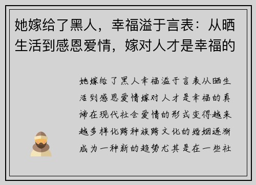 她嫁给了黑人，幸福溢于言表：从晒生活到感恩爱情，嫁对人才是幸福的真谛