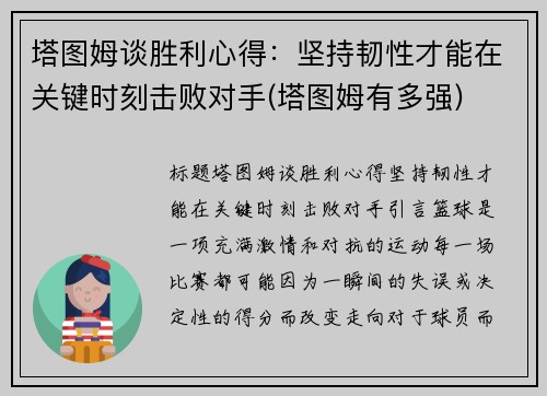 塔图姆谈胜利心得：坚持韧性才能在关键时刻击败对手(塔图姆有多强)