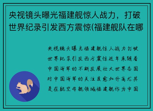 央视镜头曝光福建舰惊人战力，打破世界纪录引发西方震惊(福建舰队在哪里)