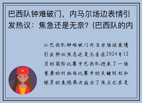 巴西队钟难破门，内马尔场边表情引发热议：焦急还是无奈？(巴西队的内马尔对一般人可能还有些陌生)