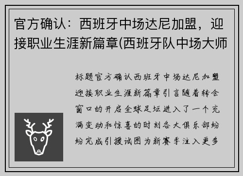 官方确认：西班牙中场达尼加盟，迎接职业生涯新篇章(西班牙队中场大师)