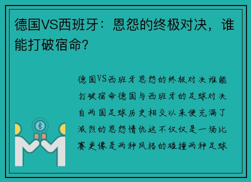 德国VS西班牙：恩怨的终极对决，谁能打破宿命？