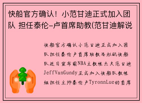 快船官方确认！小范甘迪正式加入团队 担任泰伦-卢首席助教(范甘迪解说)