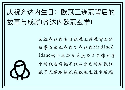 庆祝齐达内生日：欧冠三连冠背后的故事与成就(齐达内欧冠玄学)