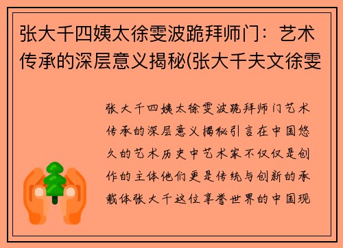 张大千四姨太徐雯波跪拜师门：艺术传承的深层意义揭秘(张大千夫文徐雯波)