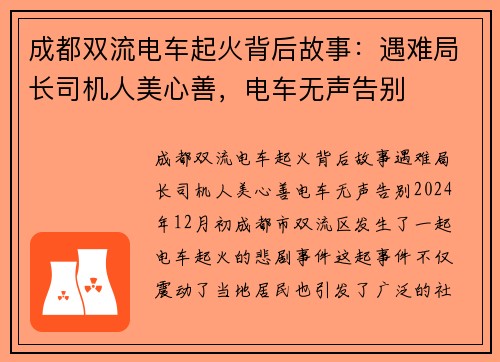 成都双流电车起火背后故事：遇难局长司机人美心善，电车无声告别