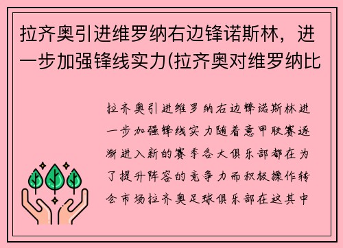 拉齐奥引进维罗纳右边锋诺斯林，进一步加强锋线实力(拉齐奥对维罗纳比分)