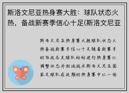 斯洛文尼亚热身赛大胜：球队状态火热，备战新赛季信心十足(斯洛文尼亚热身赛赛程)