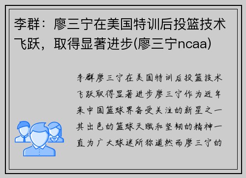 李群：廖三宁在美国特训后投篮技术飞跃，取得显著进步(廖三宁ncaa)