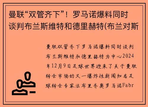 曼联“双管齐下”！罗马诺爆料同时谈判布兰斯维特和德里赫特(布兰对斯特罗姆加)