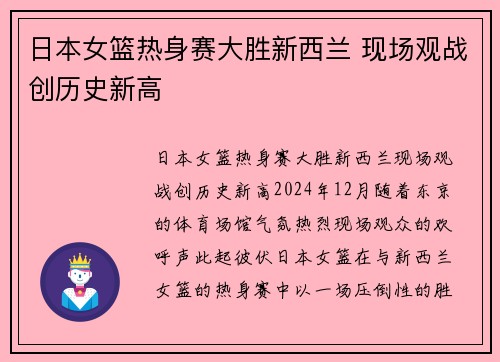 日本女篮热身赛大胜新西兰 现场观战创历史新高