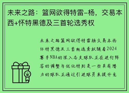 未来之路：篮网欲得特雷-杨，交易本西+怀特黑德及三首轮选秀权