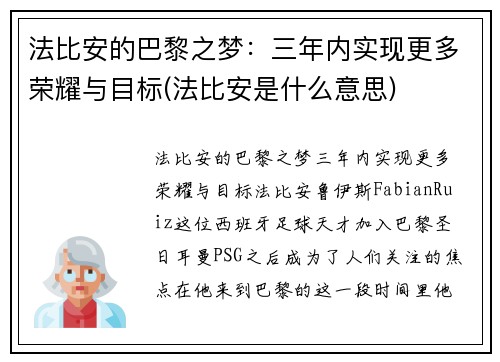 法比安的巴黎之梦：三年内实现更多荣耀与目标(法比安是什么意思)