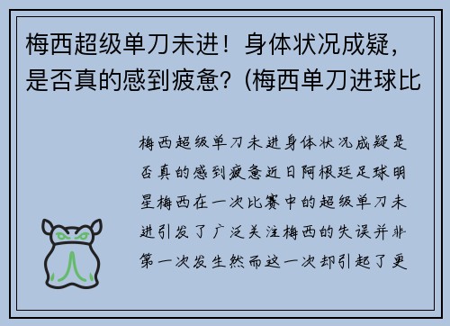 梅西超级单刀未进！身体状况成疑，是否真的感到疲惫？(梅西单刀进球比赛)