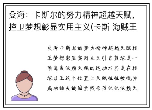 殳海：卡斯尔的努力精神超越天赋，控卫梦想彰显实用主义(卡斯 海贼王)