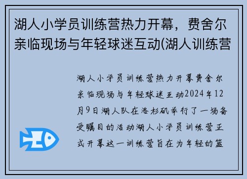 湖人小学员训练营热力开幕，费舍尔亲临现场与年轻球迷互动(湖人训练营首日)