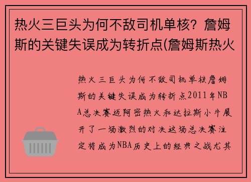 热火三巨头为何不敌司机单核？詹姆斯的关键失误成为转折点(詹姆斯热火三巨头年龄)