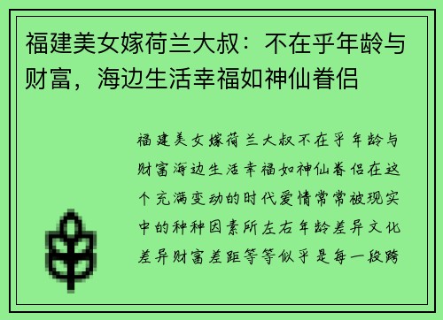 福建美女嫁荷兰大叔：不在乎年龄与财富，海边生活幸福如神仙眷侣