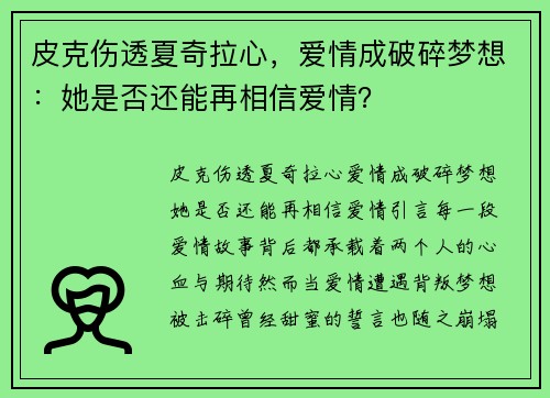 皮克伤透夏奇拉心，爱情成破碎梦想：她是否还能再相信爱情？