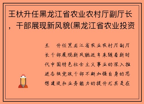 王杕升任黑龙江省农业农村厅副厅长，干部展现新风貌(黑龙江省农业投资集团王彬)