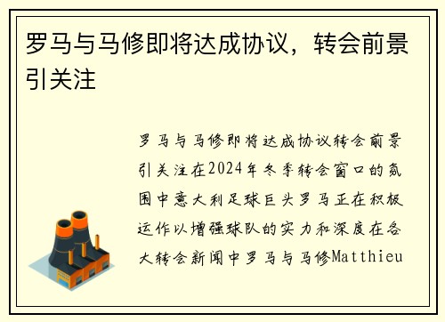 罗马与马修即将达成协议，转会前景引关注