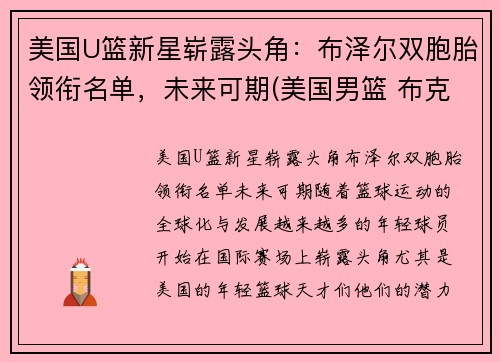 美国U篮新星崭露头角：布泽尔双胞胎领衔名单，未来可期(美国男篮 布克)