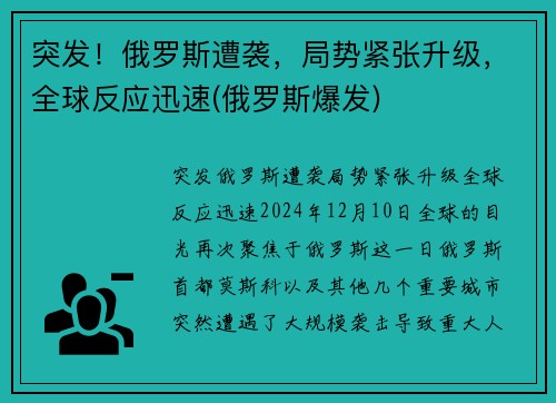 突发！俄罗斯遭袭，局势紧张升级，全球反应迅速(俄罗斯爆发)