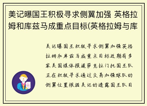 美记曝国王积极寻求侧翼加强 英格拉姆和库兹马成重点目标(英格拉姆与库兹马)