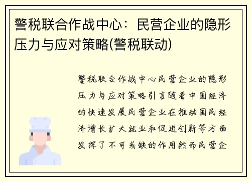 警税联合作战中心：民营企业的隐形压力与应对策略(警税联动)