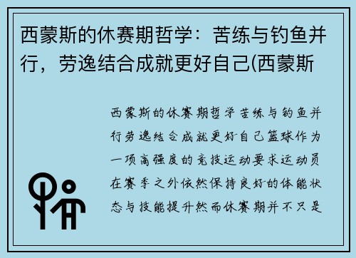 西蒙斯的休赛期哲学：苦练与钓鱼并行，劳逸结合成就更好自己(西蒙斯 续约)