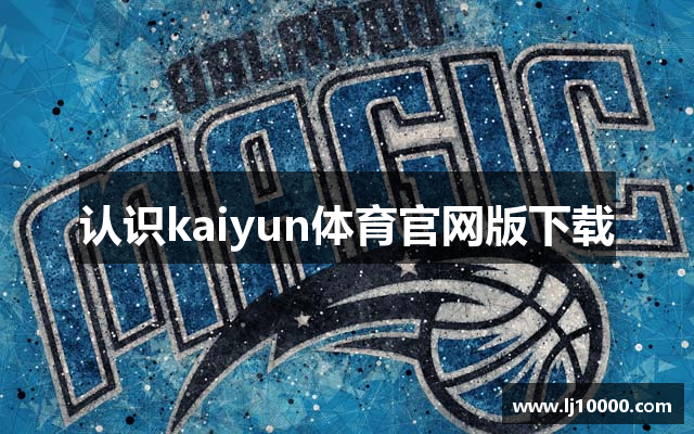 认识kaiyun体育官网版下载